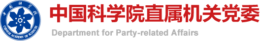 中国科学院直属机关党委